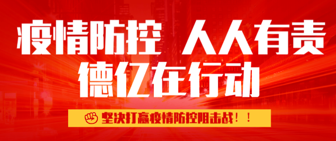 疫情防控人人有责，德亿在行动