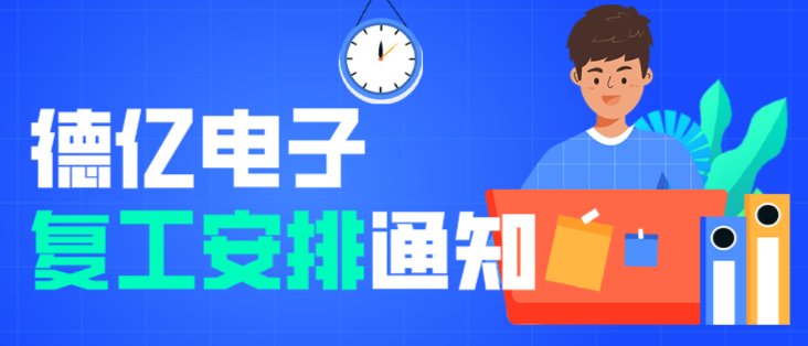 德亿电子复工安排通知