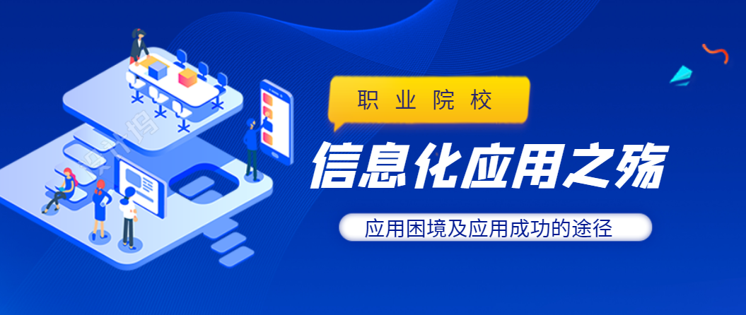 职业院校信息化应用之殇