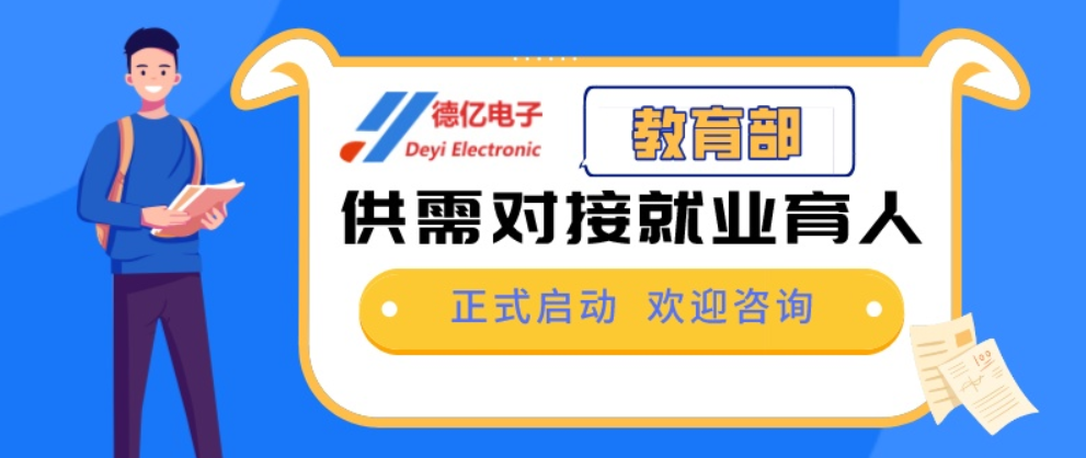 教育部2022年供需对接就业育人项目启动，欢迎各大院校与德亿电子洽谈合作